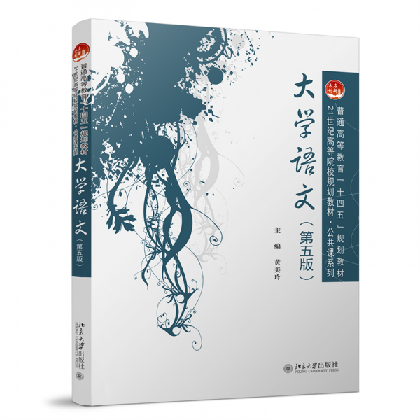 大學(xué)語文（第五版）