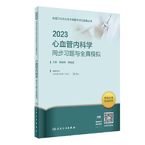 人卫版·2023心血管内科学同步习题与全真模拟·2023新版·职称考试