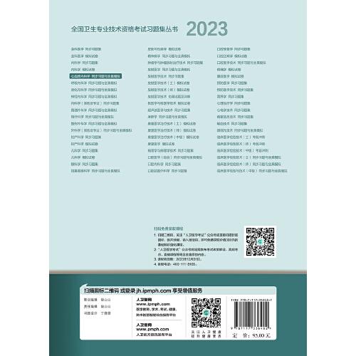人卫版·2023心血管内科学同步习题与全真模拟·2023新版·职称考试