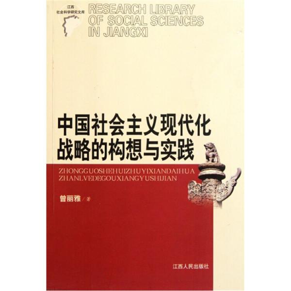 中國社會主義現(xiàn)代化戰(zhàn)略的構(gòu)想與實踐