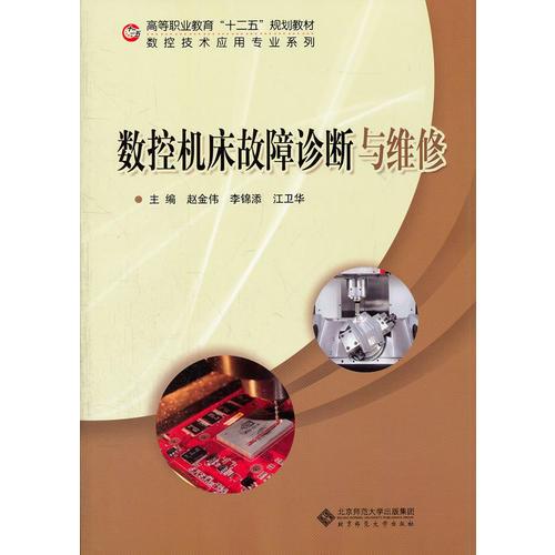 數(shù)控機(jī)床故障診斷與維修