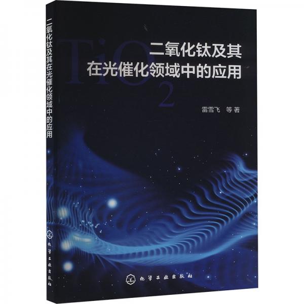 二氧化鈦及其在光催化領(lǐng)域中的應(yīng)用 雷雪飛 等 著