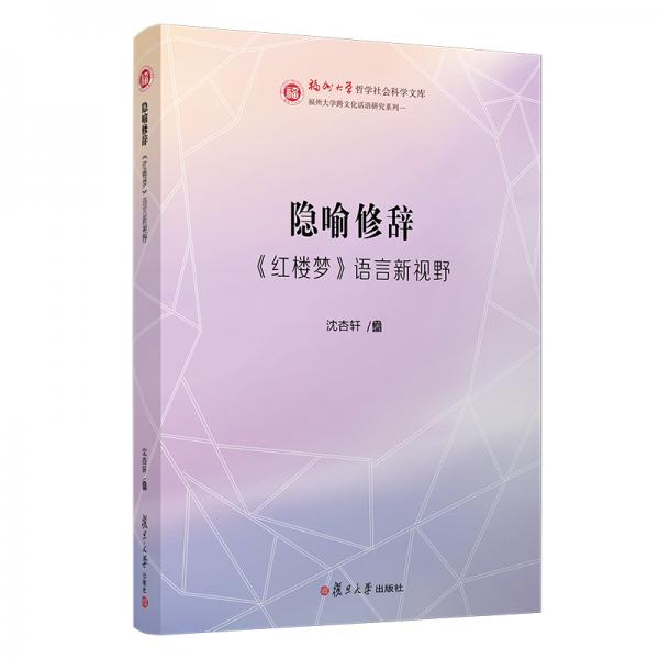隱喻修辭：《紅樓夢》語言新視野（福州大學(xué)哲學(xué)社會科學(xué)文庫）