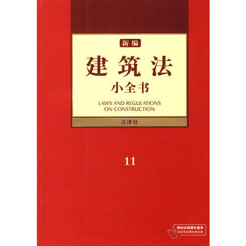 新編建筑法小全書