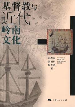 基督教與近代嶺南文化