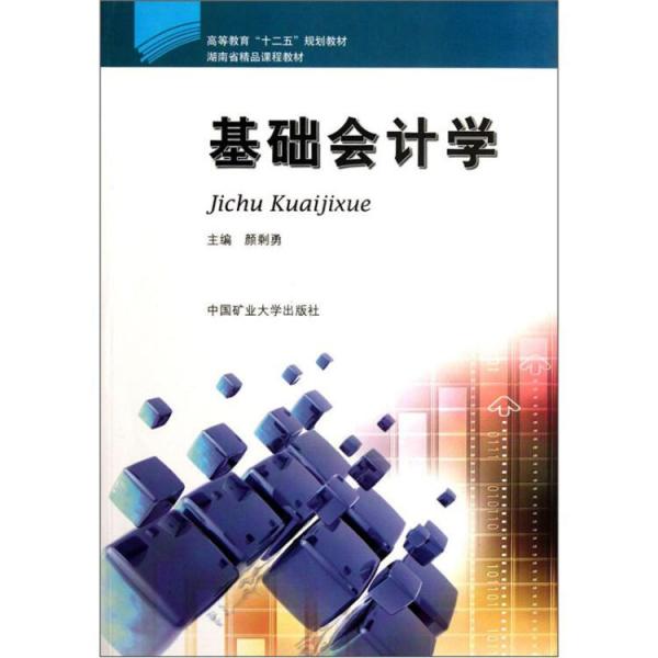 高等教育“十二五”規(guī)劃教材：基礎(chǔ)會計學(xué)