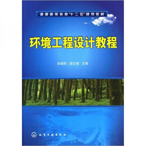 環(huán)境工程設(shè)計(jì)教程