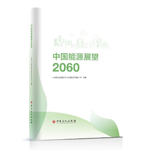 中國(guó)能源展望2060