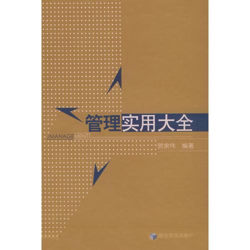 管理實用大全