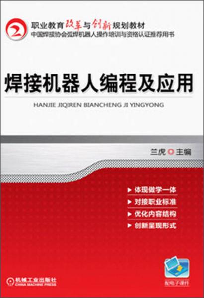 职业教育改革与创新规划教材：焊接机器人编程及应用