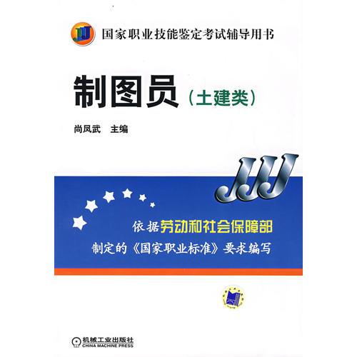 制圖員（土建類(lèi)）