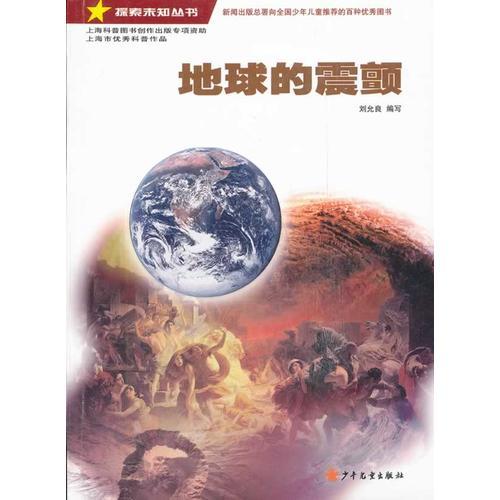 探索未知叢書·地球的震顫