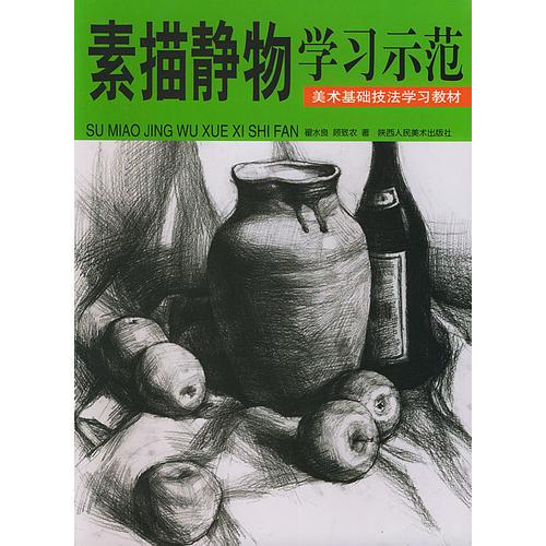 素描靜物學習示范——美術(shù)基礎(chǔ)技法學習教材
