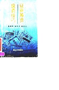 證券籌資投資技巧