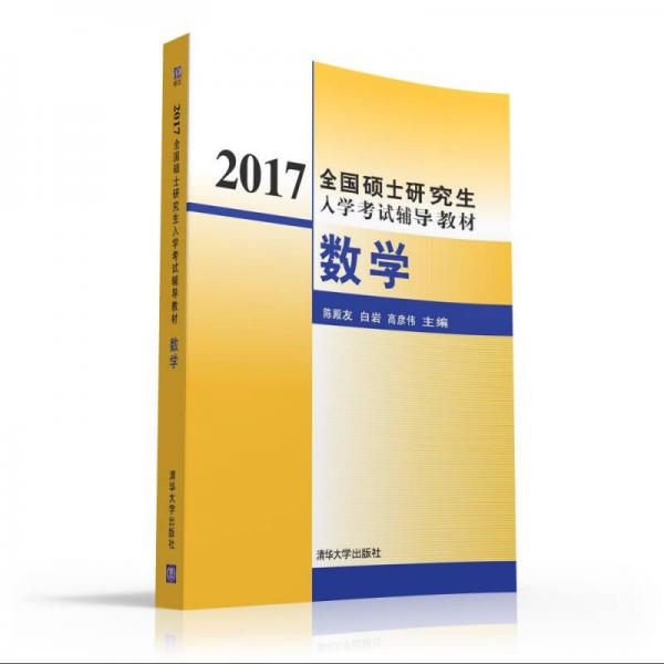 2017全国硕士研究生入学考试辅导教材 数学