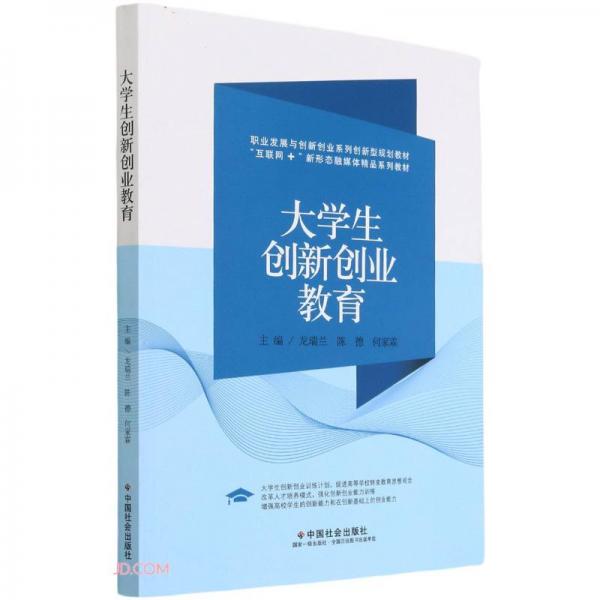 大学生创新创业教育(互联网+新形态融媒体精品系列教材职业发展与创新创业系列创新型规划教材)