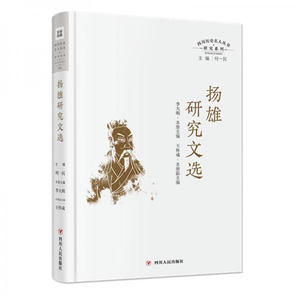 扬雄研究文选（四川历史名人丛书·研究系列）