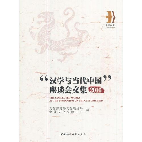 “漢學與當代中國”座談會文集 2016