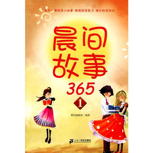 晨間故事 365  1