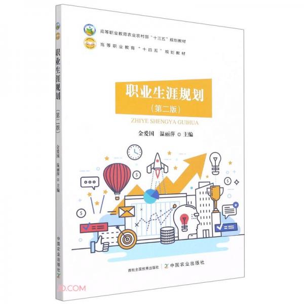 職業(yè)生涯規(guī)劃(第2版高等職業(yè)教育農(nóng)業(yè)農(nóng)村部十三五規(guī)劃教材)