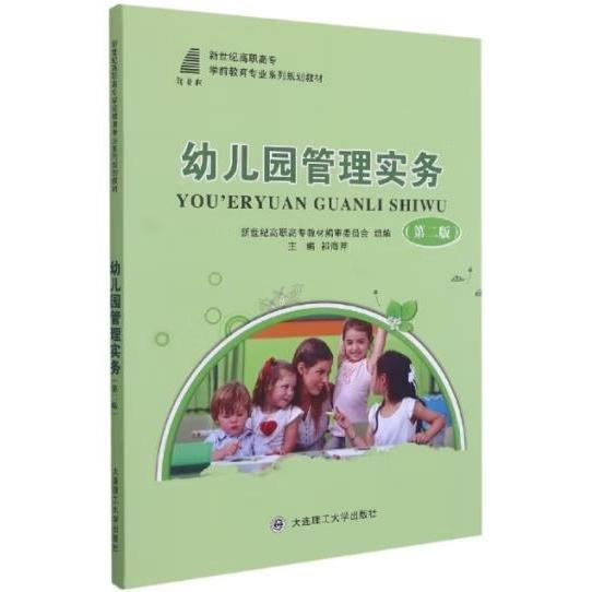 幼兒園管理實(shí)務(wù)(第2版新世紀(jì)高職高專學(xué)前教育專業(yè)系列規(guī)劃教材)