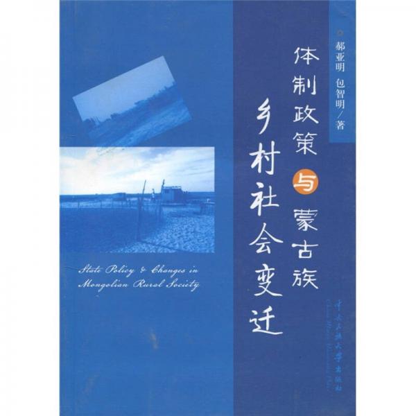 體制政策與蒙古族鄉(xiāng)村社會變遷
