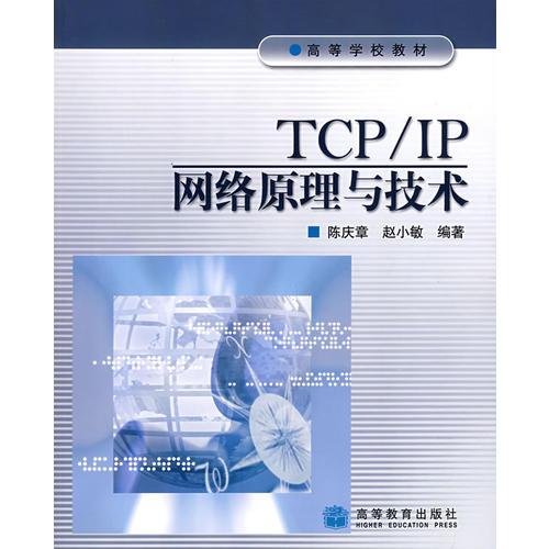 TCP/IP网络原理与技术：TCP\IP网络原理与技术