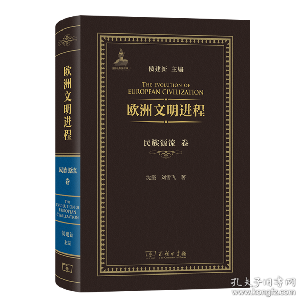 欧洲文明进程·民族源流卷