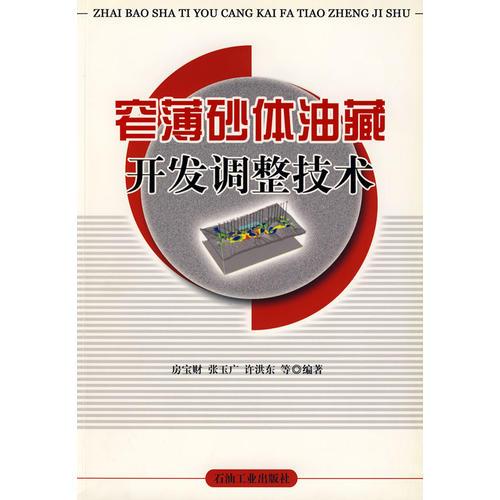 窄薄砂體油藏開發(fā)調(diào)整技術(shù)