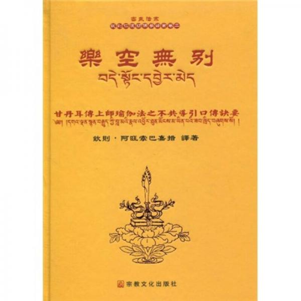 乐空无别：甘丹耳传上师瑜伽法之不共导引口传诀要（卷2）