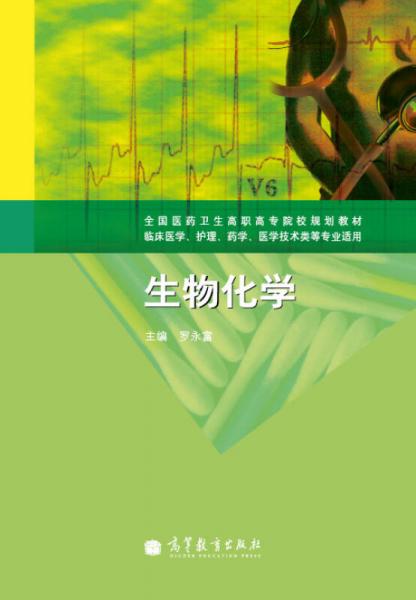 全国医药卫生高职高专院校规划教材：生物化学