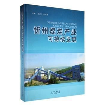 忻州煤炭產(chǎn)業(yè)可持續(xù)發(fā)展