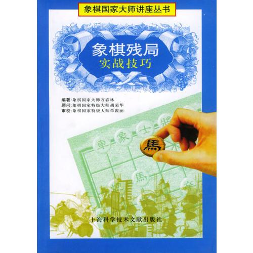 象棋殘局實戰(zhàn)技巧