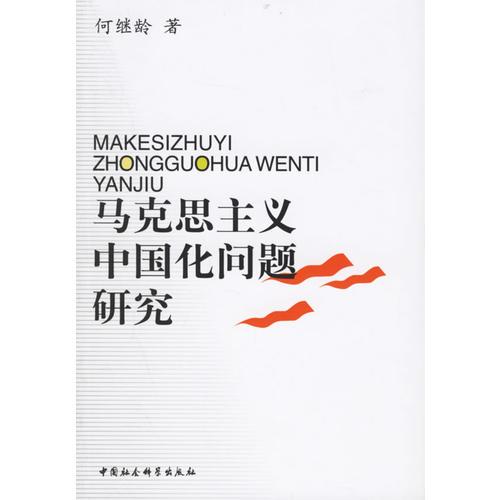 馬克思主義中國化問題研究