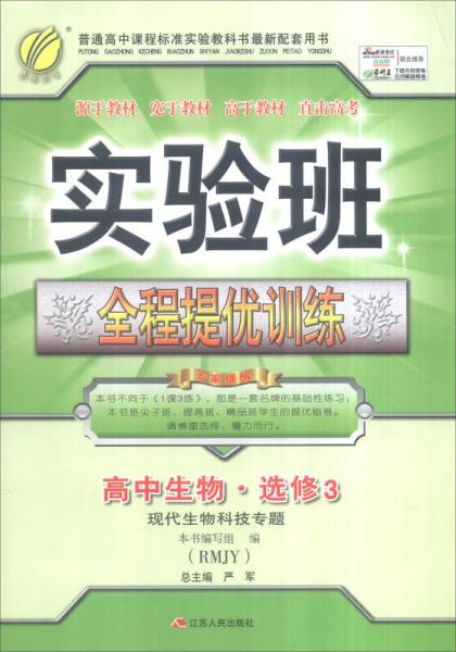 春雨 2016年秋 实验班全程提优训练：高中生物（选修3 现代生物科技专题 RMJY）