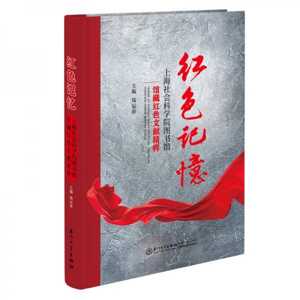 紅色記憶：上海社會科學(xué)院圖書館館藏紅色文獻精粹