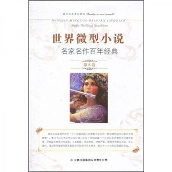 世界微型小說(shuō)名家名作百年經(jīng)典（第6卷）