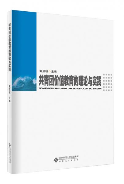 共青團(tuán)價(jià)值教育的理論與實(shí)踐