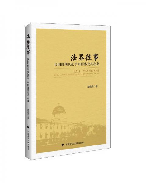 法界往事：民國時期民法學家群體及其志業(yè)