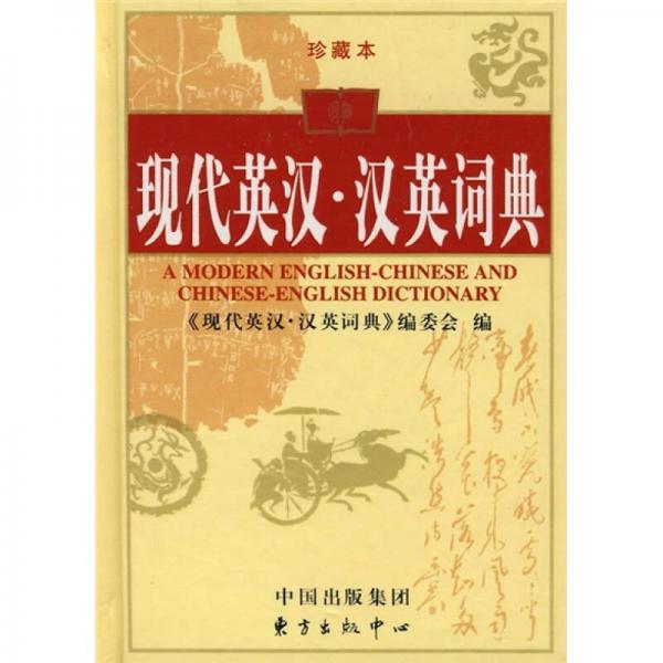 現(xiàn)代英漢·漢英詞典（珍藏本）