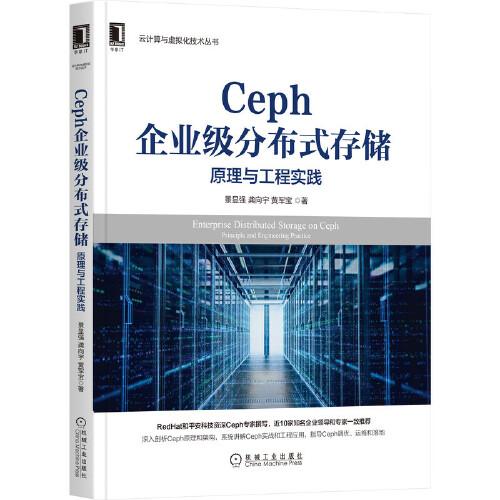 Ceph企業(yè)級分布式存儲：原理與工程實踐
