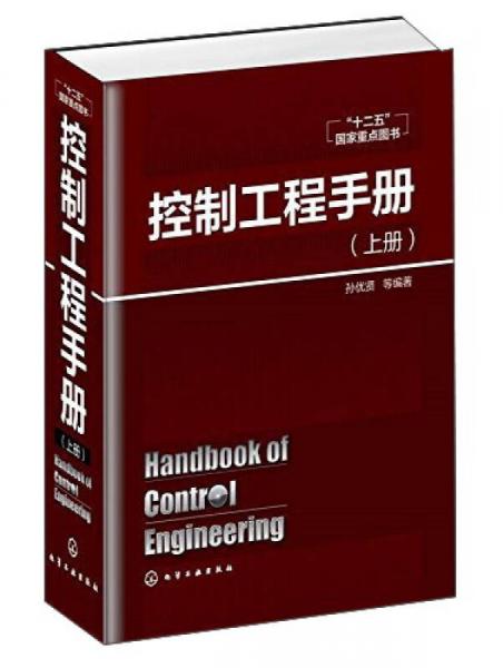 控制工程手冊(cè)（上）