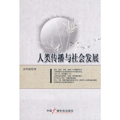 人類傳播與社會發(fā)展