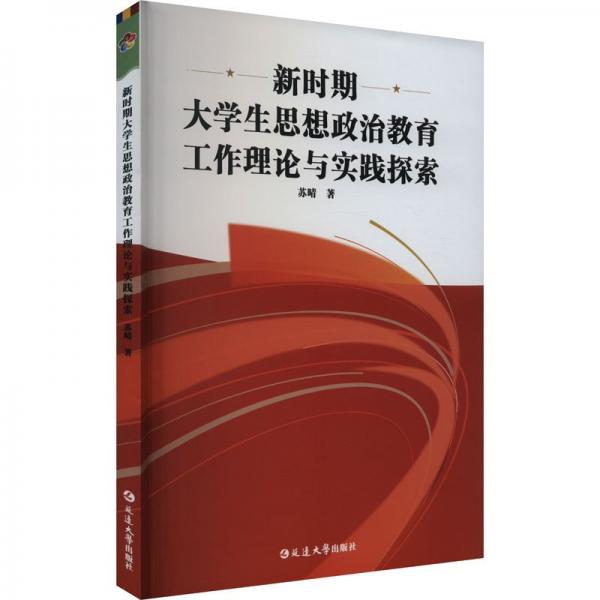 全新正版图书 新时期大学生思想政治教育工作理论与实践探索苏晴延边大学出版社9787230051446