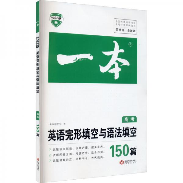 2022一本·英語完形填空與語法填空（高考）