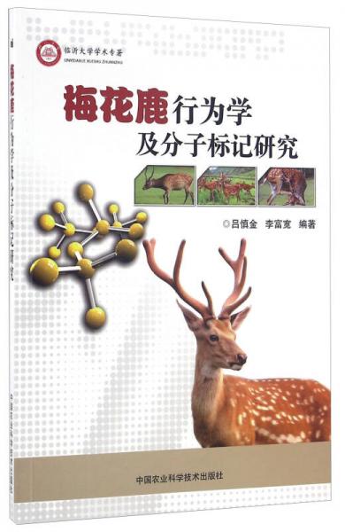梅花鹿行為學(xué)及分子標(biāo)記研究
