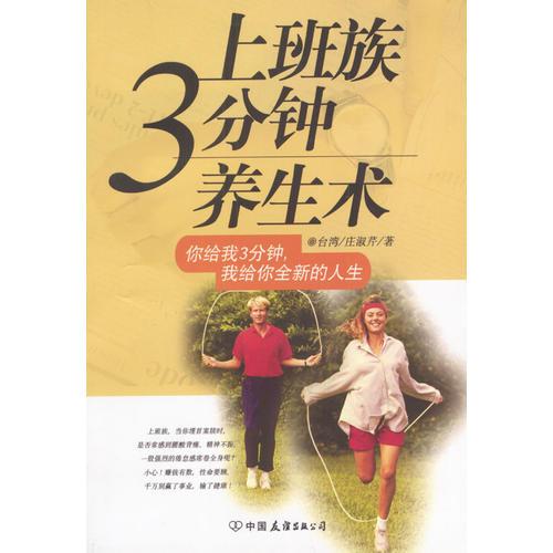 上班族3分鐘養(yǎng)生術(shù)