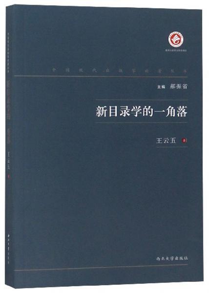 新目录学的一角落/中国现代出版家论著丛书