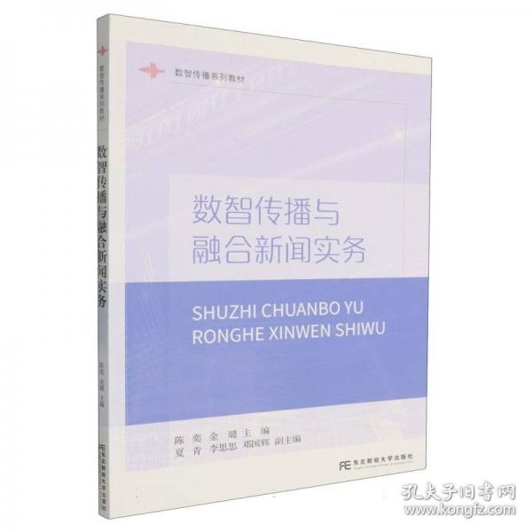 数智传播与融合新闻实务