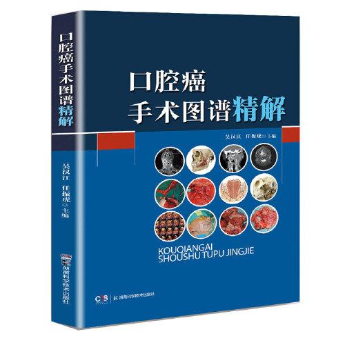 口腔癌手術(shù)圖譜精解